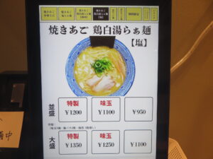 焼きあご中華そば（並盛）@焼きあご中華そば おおなみ -大波-（新三河島駅）券売機：焼きあご鶏白湯らぁ麺【塩】