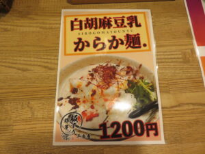 鶏白湯@麺屋 板ずり 千歳店（千歳駅）メニュー2