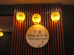 鶏白湯@麺屋 板ずり 千歳店（千歳駅）千歳のれんストリート