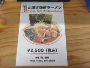 味噌ラーメン@つるい軒（北海道阿寒郡）メニュー2