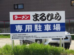ラーメン（正油）@まるひら（北海道釧路市）駐車場