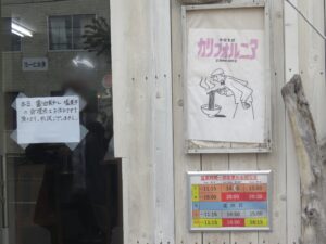 黒ワンタンそば@中華そば カリフォルニア（菊水駅）営業時間