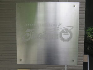 中華そば@自家製麺の店 MOJO HAND（東京都西多摩郡）プレート