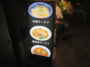 みそラーメン@熊ぼっこ（小村井駅）メニューボード