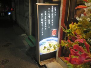みそラーメン@熊ぼっこ（小村井駅）案内ボード