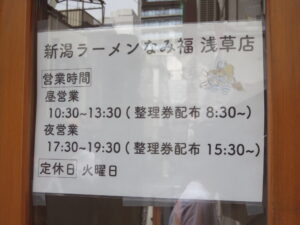 ラーメン@新潟ラーメン なみ福 浅草店（浅草駅）営業時間