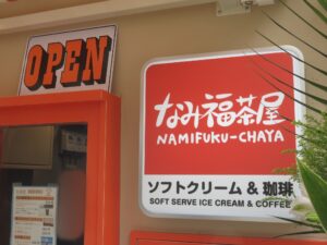ラーメン@新潟ラーメン なみ福 浅草店（浅草駅）なみ福茶屋