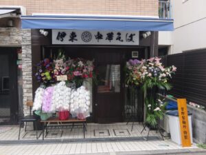 中華そば@伊東中華そば（地下鉄成増駅）外観
