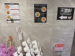 ぶどう山椒の塩そば@天雷軒 四ツ谷本店（四ツ谷駅）エントランス