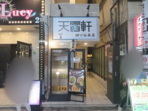ぶどう山椒の塩そば@天雷軒 四ツ谷本店（四ツ谷駅）外観