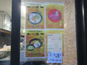 真鯛豚骨中華蕎麦（並）@真鯛豚骨中華蕎麦 一潮（東長崎駅）営業時間