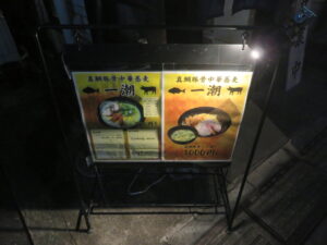 真鯛豚骨中華蕎麦（並）@真鯛豚骨中華蕎麦 一潮（東長崎駅）メニューボード