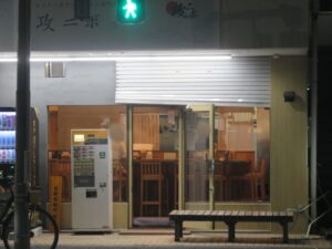 濃厚 飲む煮干しラーメン@セメント煮干しラーメン専門店 攻ニボ（六町駅）外観