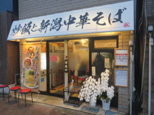 パクリアン（辛い）@炒飯と新潟中華そば 我武者羅 方南通り店（中野新橋駅）外観