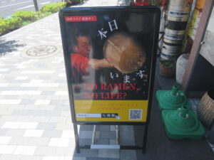 冷やし水と鶏の醤油ラーメン@ロックンビリーS1（代々木駅）案内ボード