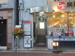 並 ボンゴレ油そば@ナミノリビーチ（吉祥寺駅）外観