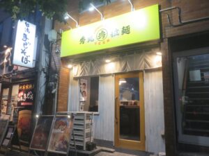 ラーメンミニ@秀丸拉麺（西早稲田駅）外観