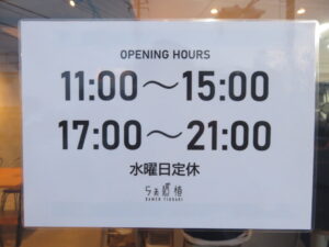 鶏塩らぁ麺@らぁ麺 椿（倉見駅）営業時間