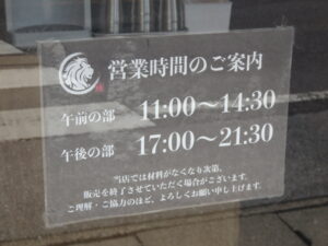 背脂纏いそば@麺屋 大獅子（柏駅）営業時間