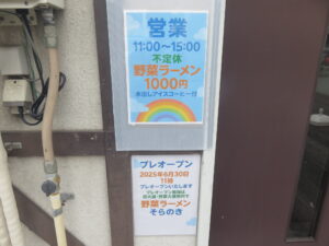 野菜ラーメン@ラーメン そらのき（県立大学駅）営業時間