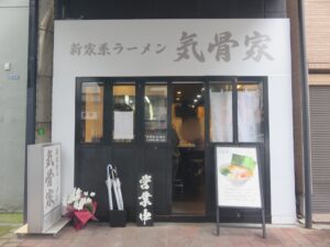 朝ラーメン@新家系ラーメン 気骨家（岩本町駅）外観