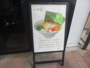 朝ラーメン@新家系ラーメン 気骨家（岩本町駅）メニューボード
