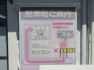 元祖@自家製麺 中華そば 今里（山口県防府市）駐車案内