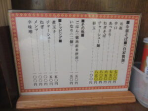 元祖@自家製麺 中華そば 今里（山口県防府市）メニュー