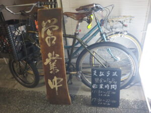 中華そば@中華立波（松陰神社前駅）営業時間
