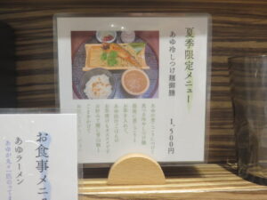 あゆラーメン@炭火焼きあゆラーメン GOTTAKU（経堂駅）メニュー：限定