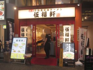 背脂黒醤油ラーメン（並）@伍福軒 新宿西口店（新宿駅）外観
