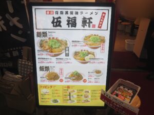背脂黒醤油ラーメン（並）@伍福軒 新宿西口店（新宿駅）メニューボード