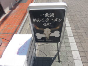 ワタリガニ12kg 100SP@一条流がんこラーメン金町（金町駅）立て看板