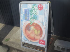 冷やしラーメン@酒田ラーメン 照月（酒田駅）メニューボード