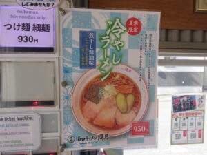 冷やしラーメン@酒田ラーメン 照月（酒田駅）券売機：横