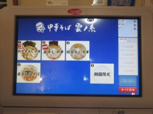 煮干し中華（小盛・こってり）@中華そば 雲ノ糸 鶴岡本店（鶴岡駅）券売機