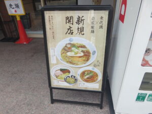 中華そば@TOKYO RAMEN とうか（神田駅）案内ボード