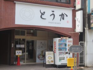 中華そば@TOKYO RAMEN とうか（神田駅）外観