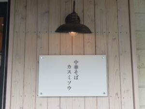 中華そば 塩（手揉み中太麺）@中華そば カスミソウ（県庁前駅）店頭