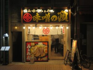 味噌らぁめん（白）@極み味噌らぁめん 味噌の頂（元住吉駅）外観