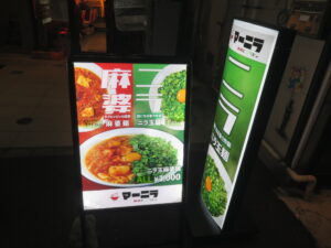 ニラ玉麻婆麺@マーニラ 大井町店（大井町駅）メニューボード