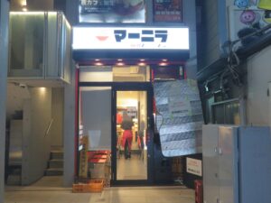 ニラ玉麻婆麺@マーニラ 大井町店（大井町駅）外観