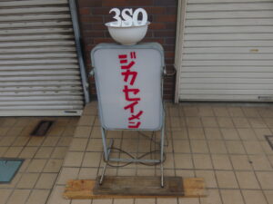 トムヤム風3SOらーめん@RA-MEN 3SO.（成瀬駅）立て看板