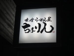 味噌らーめん@味噌らーめん屋 ちょりん（学習院下駅）突出し看板