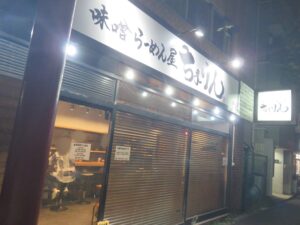 味噌らーめん@味噌らーめん屋 ちょりん（学習院下駅）外観