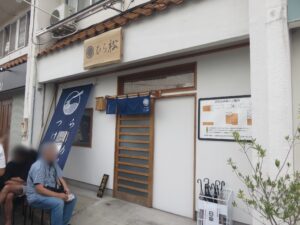 塩わんたんめん（手揉み麺）@ひら松（白沢駅）外観
