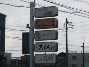 地鶏の生揚げ醤油そば@らぁ麺 飛鶏（味鋺駅）看板