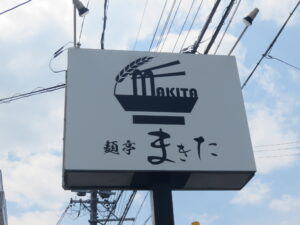 出汁そば 白醤油@麺亭 まきた（多治見駅）看板
