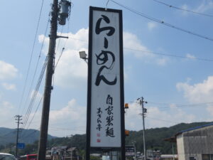 あきんめん@あきん亭 瑞浪本店（岐阜県瑞浪市）看板
