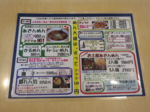 あきんめん@あきん亭 瑞浪本店（岐阜県瑞浪市）メニュー